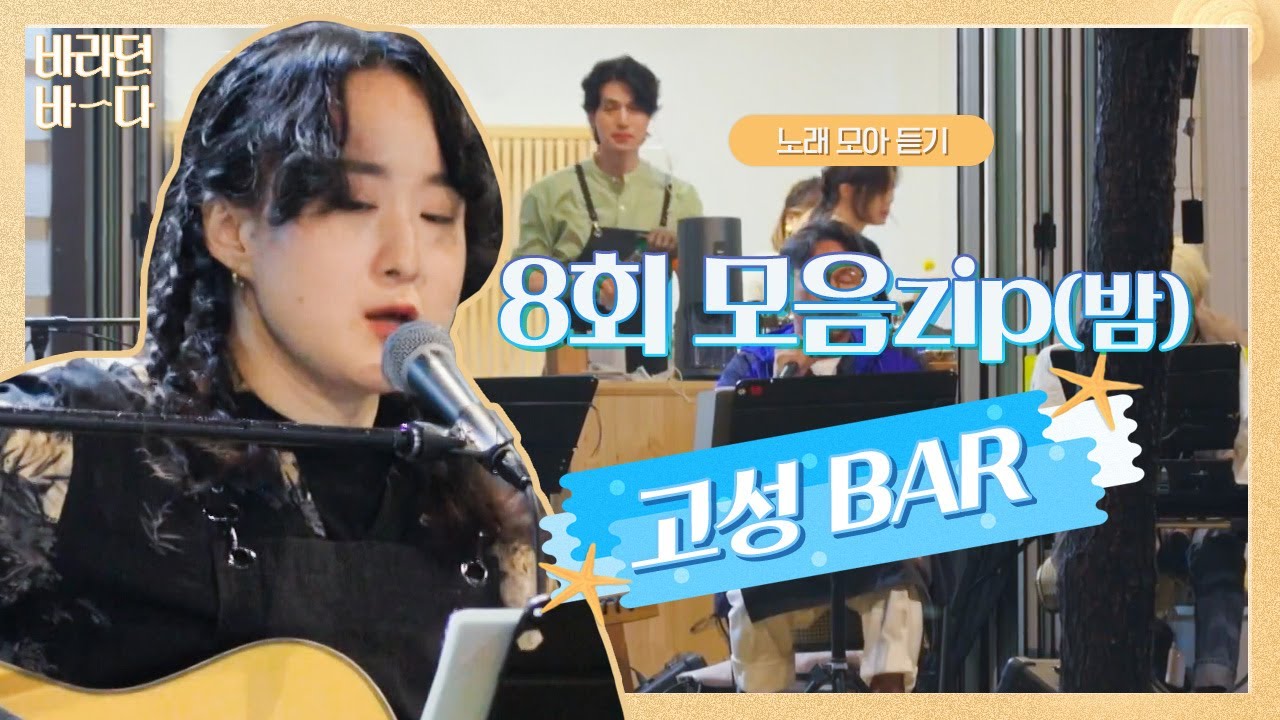 [모아 듣기] 알바생 바다씨🌊 PICK 〈바라던 바다(Sea of hope)〉 8회 밤 영업 노래 모음ZIP | JTBC 210817 방송 외