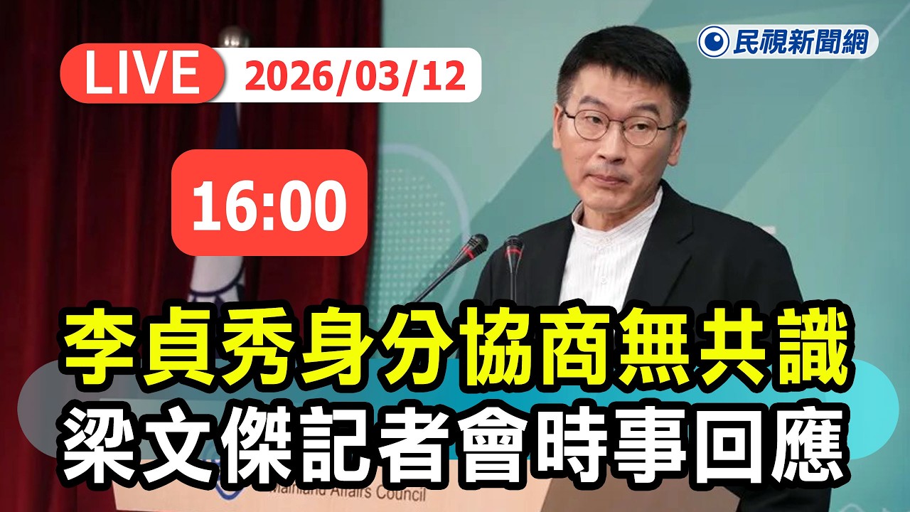 【直播完整版】0312 李貞秀身分協商仍然無共識!  梁文傑陸委會記者會時事回應｜民視快新聞｜