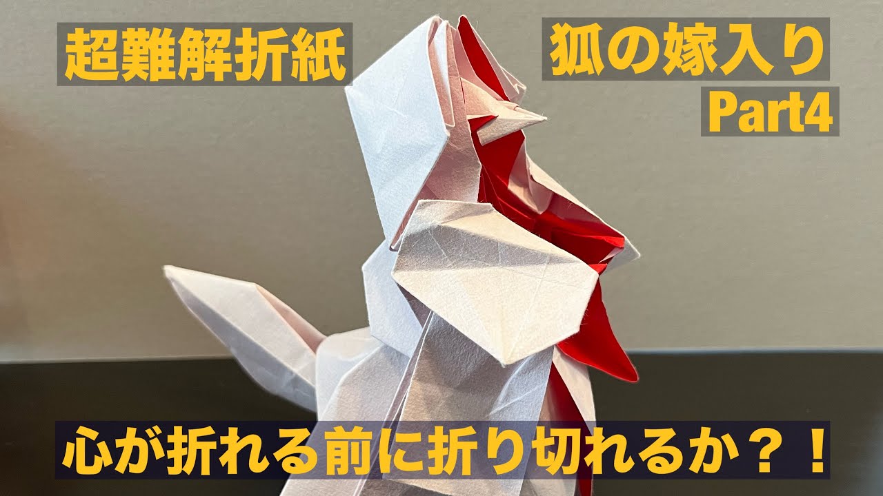 4, トーヨー超難解折紙「狐の嫁入り」　心が折れる前に折り切れるか？！　折図62〜75