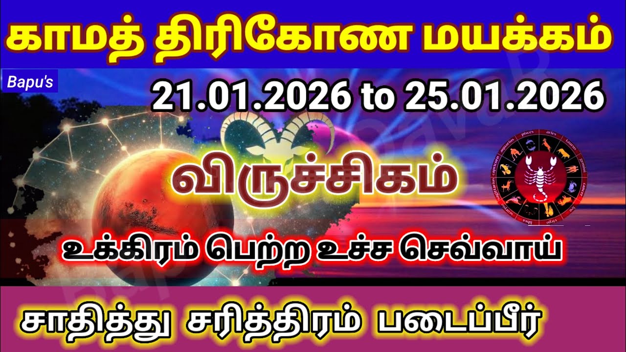 Viruchigam Scorpio விருச்சிகம் - Kamatrikona Mayakkam 21.01.2026 to 25.01.2026  Bapu's January 2026
