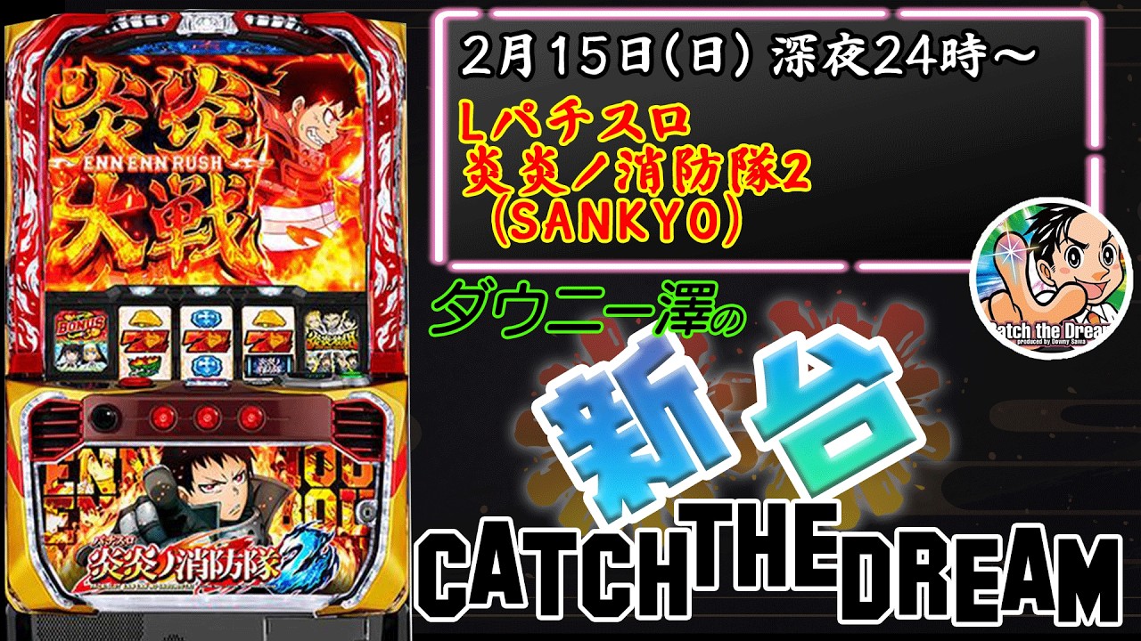 「Lパチスロ 炎炎ノ消防隊2」（SANKYO）　最強特化ゾーン「アドラバースト」を目指せ！！　　【最新台・注目台生配信】