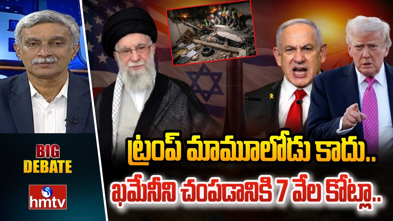 Big Debate : ట్రంప్ మామూలోడు కాదు.. ఖమేనీని చంపడానికి 7 వేల కోట్లా.. | Iran Vs Israel War | hmtv