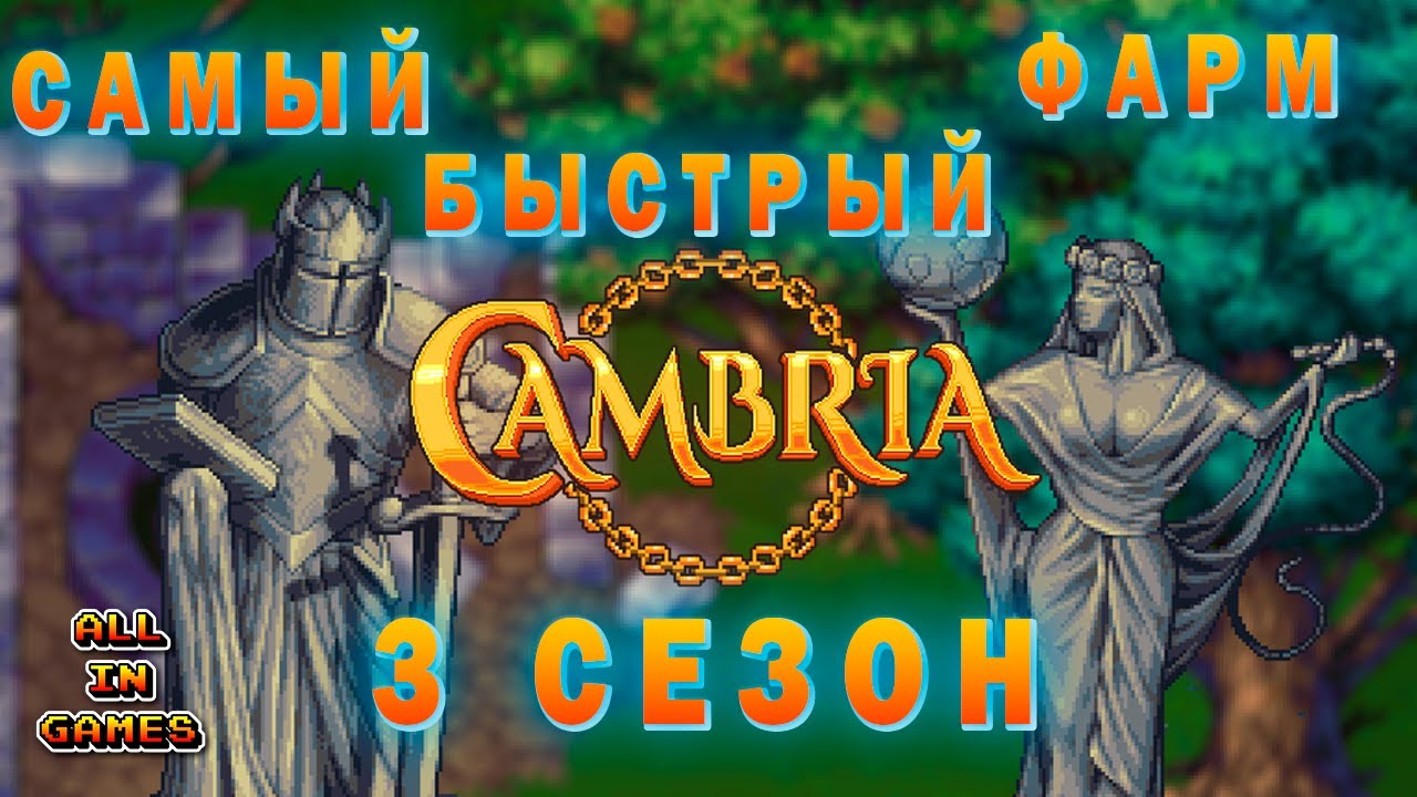 Как быстро фармить в 3 сезоне CAMBRIA | ГАЙД