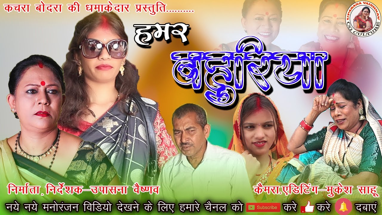 हमर बहुरिया // HAMAR BAHURIYA // UPASANA VAISHNAV // CG COMEDY // KACHRA BODRA //