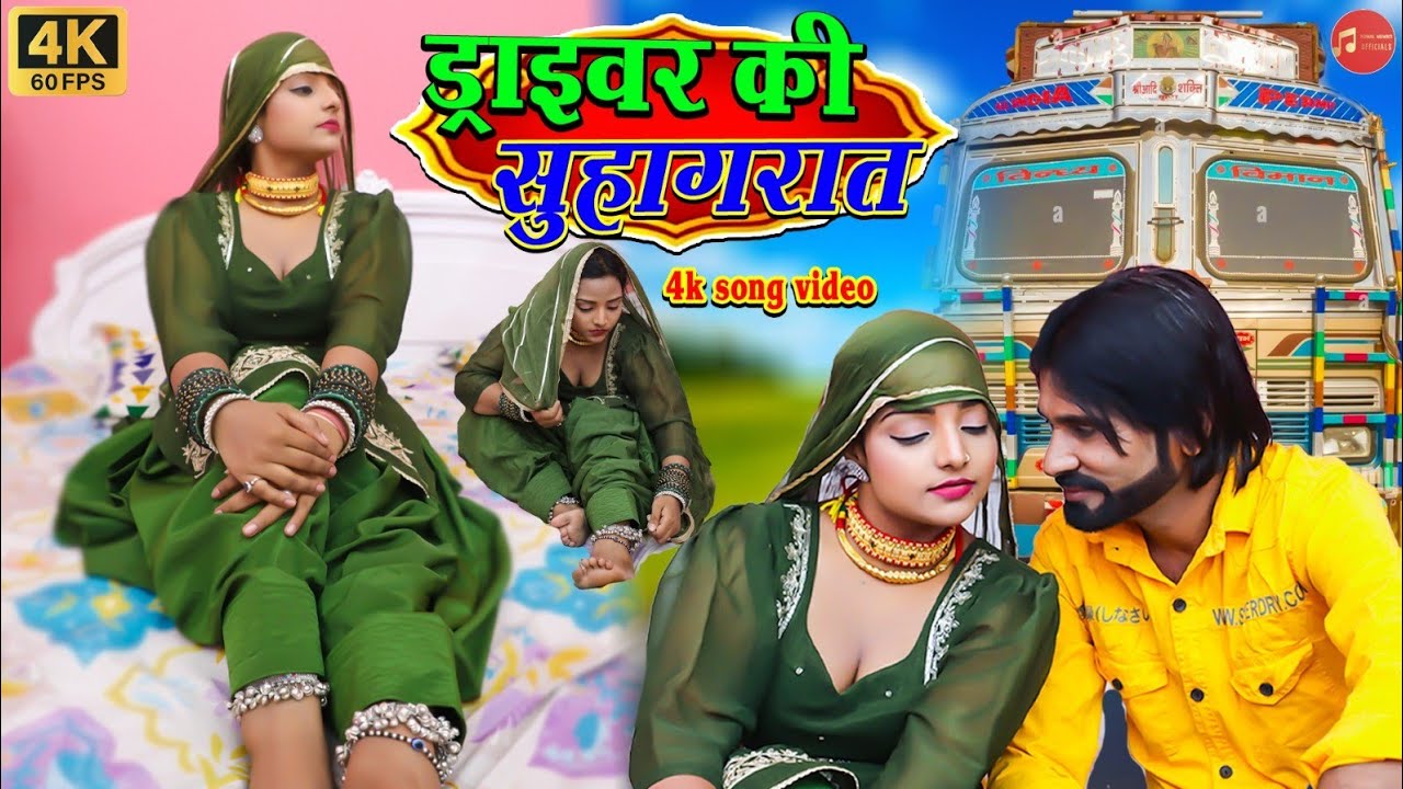 ड्राइवर की सुहागरात ll Komal Choudhary/Happy Baralu New Mewati Driver Special Song 2025 #mewativideo