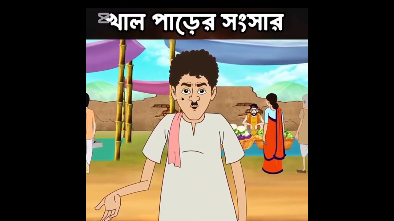 খাল পাড়ের সংসার #long 