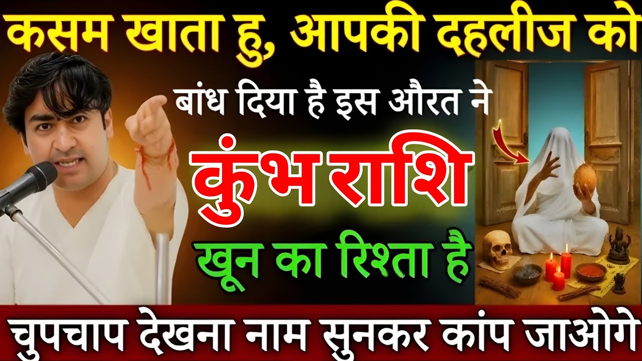 कुंभ राशि 10 अक्टूबर,कसम खाता हू, तुम्हारी दहलीज को बांध दिया है, परिवार के इस व्यक्ति नेKumbh Rashi