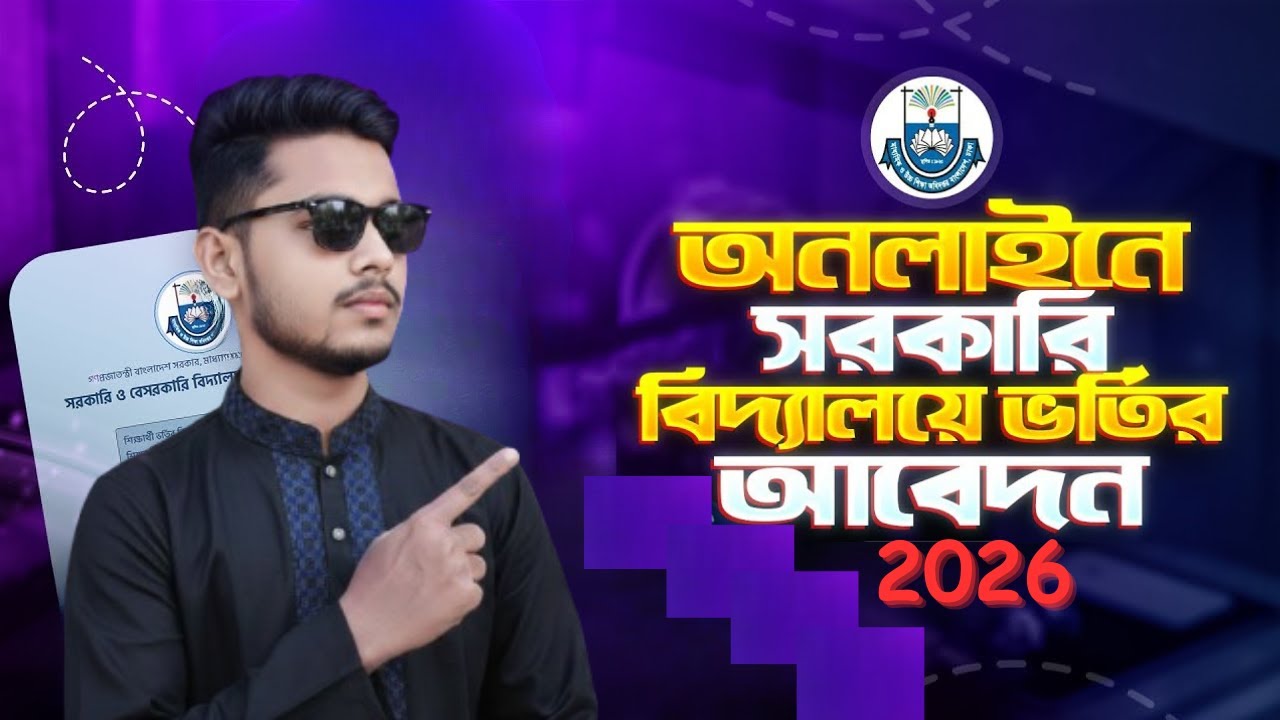 স্কুল ভর্তি অনলাইন আবেদন নিয়ম ২০২৬ | school admission apply niom 2026 | school vorti apply