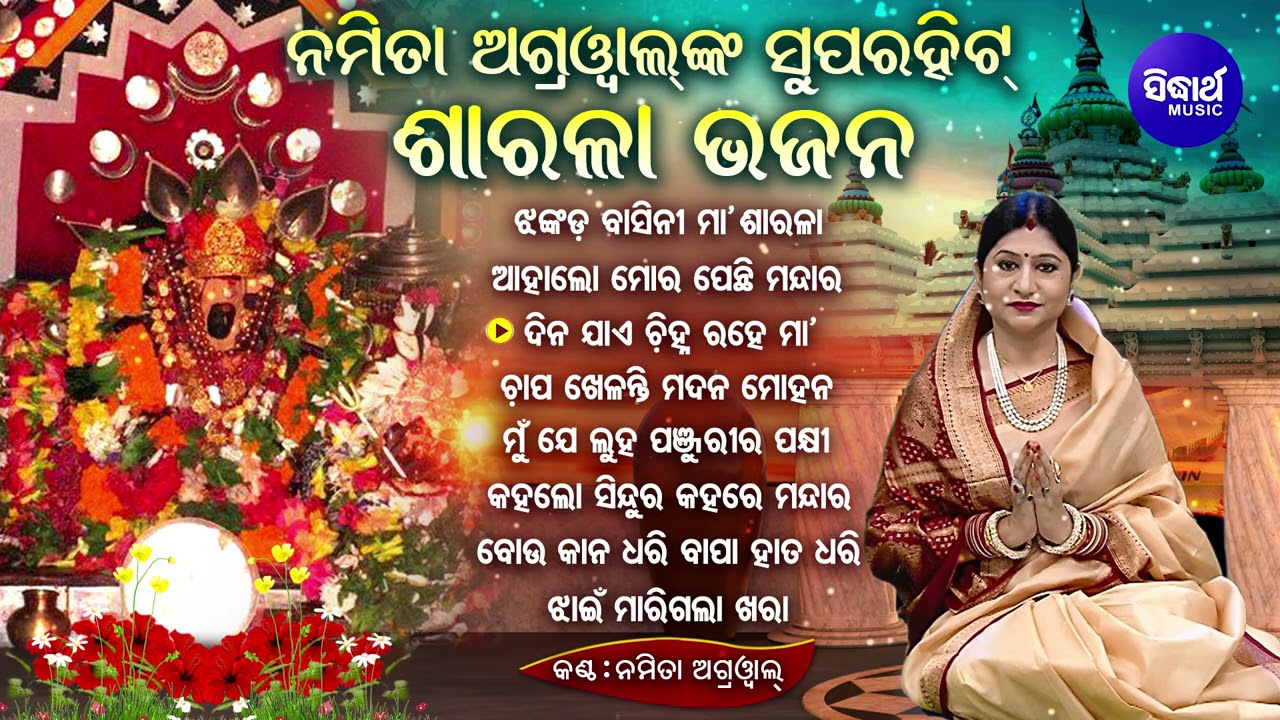 BEST ALL TIME HIT SARALA BHAJANS - Namita Agrawal | Odia Bhajan Hits ଝଙ୍କଡ଼ ବାସିନୀ ମା'ଶାରଳା |Jukebox