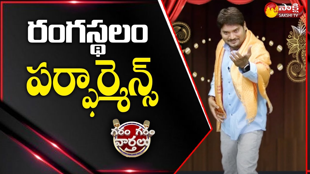 World Theatre Day 2023: Garam Rajesh Skit On Stage Performance | Garam Garam Varthalu | Sakshi TV