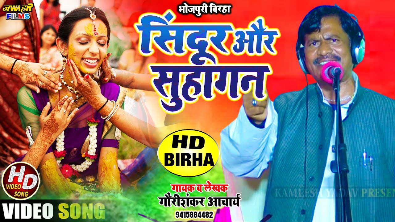 #Video बहुत ही दर्दनाक बिरहा गौरीशंकर आचार्य | सिंदूर और सुहागन Gaurishanakr Achary New Birha