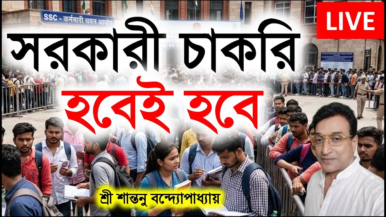 সরকারী চাকরি হবেই হবে এই টোটকা করুন । Strong Government Job Totka | Santanu Banerjee Live