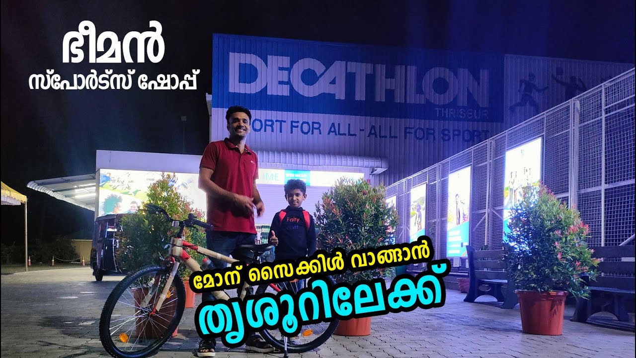 കേരളത്തിലെ ഏറ്റവും വലിയ സ്‌പോര്‍ട്‌സ് ഷോപ്പ്‌ I DECATHLON THRISSUR