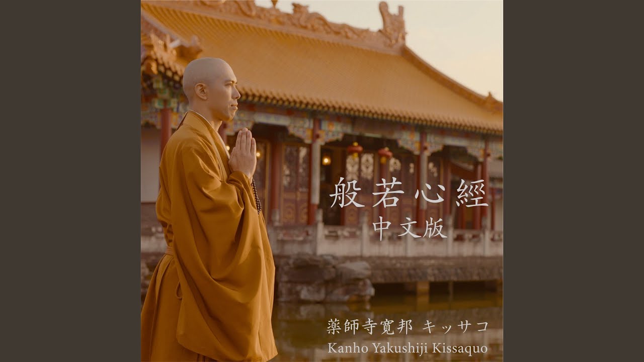 般若心經 (lunar new year mix) (中文版)