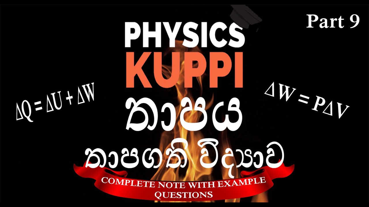 Thermodynamic | තාපගති විද්&zwj;යාව | Thermal Physics | ∆Q = ∆U + ∆W&nbsp;| GCE AL Physics in Sinhala