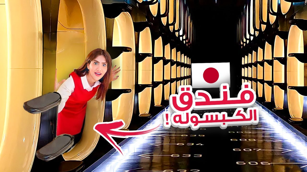 سافرت الى فندق الكبسولة في اليابان | اسوء تجربة !! 🇯🇵
