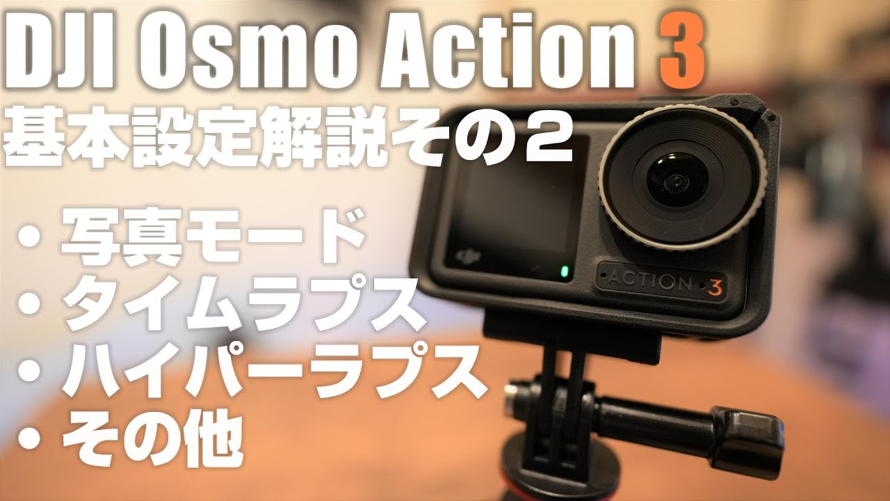 初心者向け DJI Osmo Action 3  解説動画その2 「写真やタイムラプスを徹底解説！」 これでAction 3の設定は完璧！