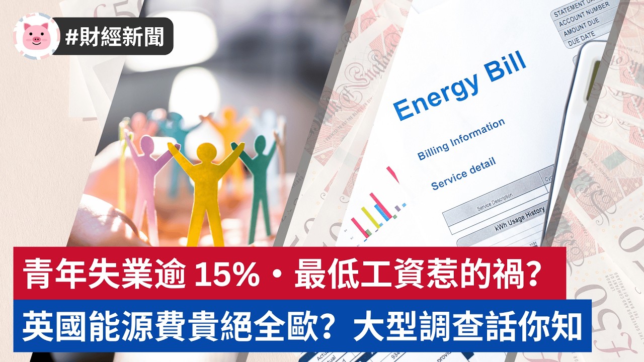 #財經新聞 - 英國電費貴絕全歐？數據話你知 | 最低工資被指傷害青年就業機會  #英國經濟 #英國生活 #英國工作