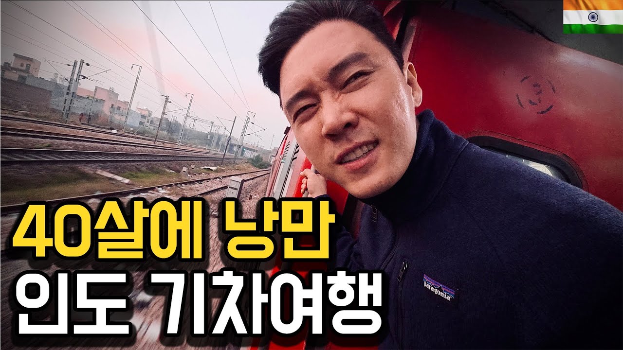 40살에 떠난 인도 기차여행, 그 끝에서 만난 세기의 러브스토리 【인도3】