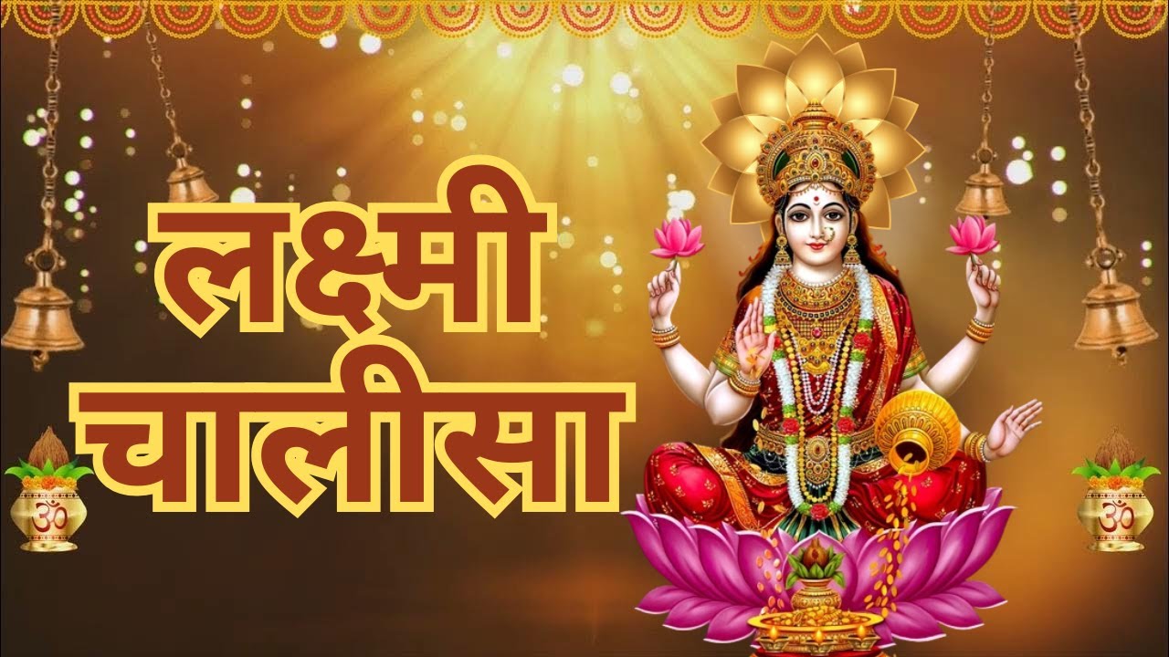 श्री लक्ष्मी चालीसा | Laxmi Chalisa | Powerful Lakshmi Chalisa for Wealth, Peace & Prosperity