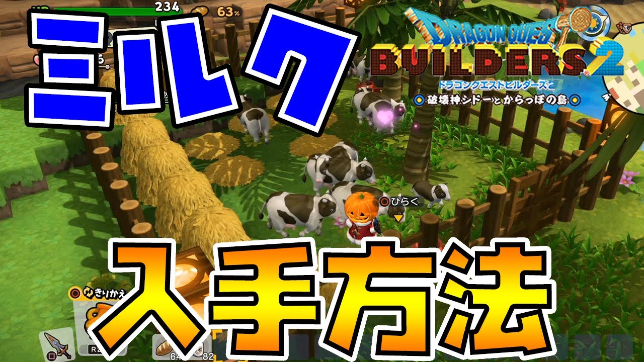 【ドラゴンクエストビルダーズ2】ミルクの入手方法 ミルク料理の紹介【DQB2】