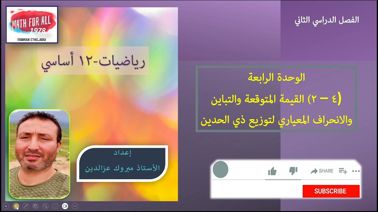 (4 - 2)القيمة المتوقعة والتباين والانحراف المعياري لتوزيع ذي الحدين#شرح الدرس#حل تمارين كتاب الطالب#