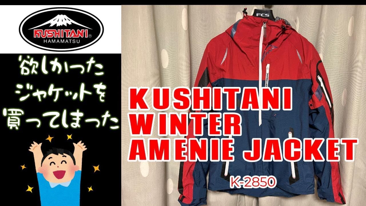 クシタニ　ウインターアメニタジャケット　K 2850レビュー【KAWASAKI・HONDA・YAMAHA・SUZUKI】