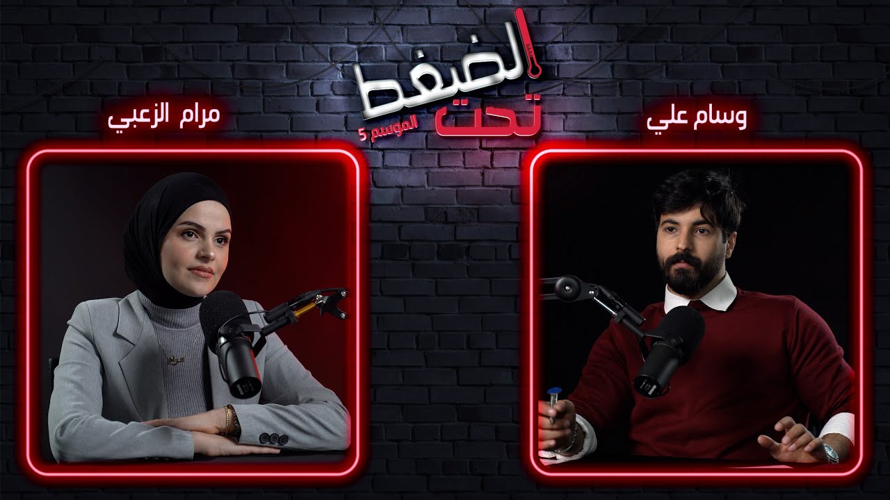 مرام الزعبي تبكي  وتكشف تفاصيل لأول مرة عن حياتها  | تحت الضغط حلقة 3 - الموسم 5