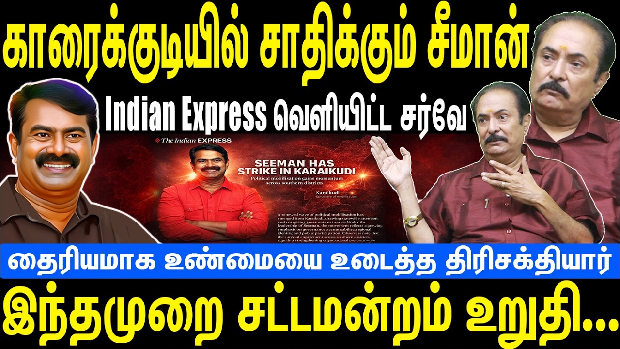 காரைக்குடியில் சாதிக்கும் சீமான் | Indian Express வெளியிட்ட சர்வே | Seeman | NTK | Thirisakthiyar