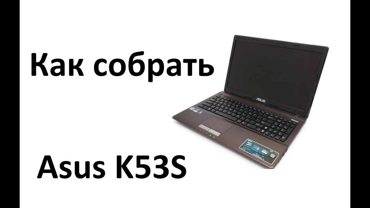 Как собрать ноутбук Asus K53S