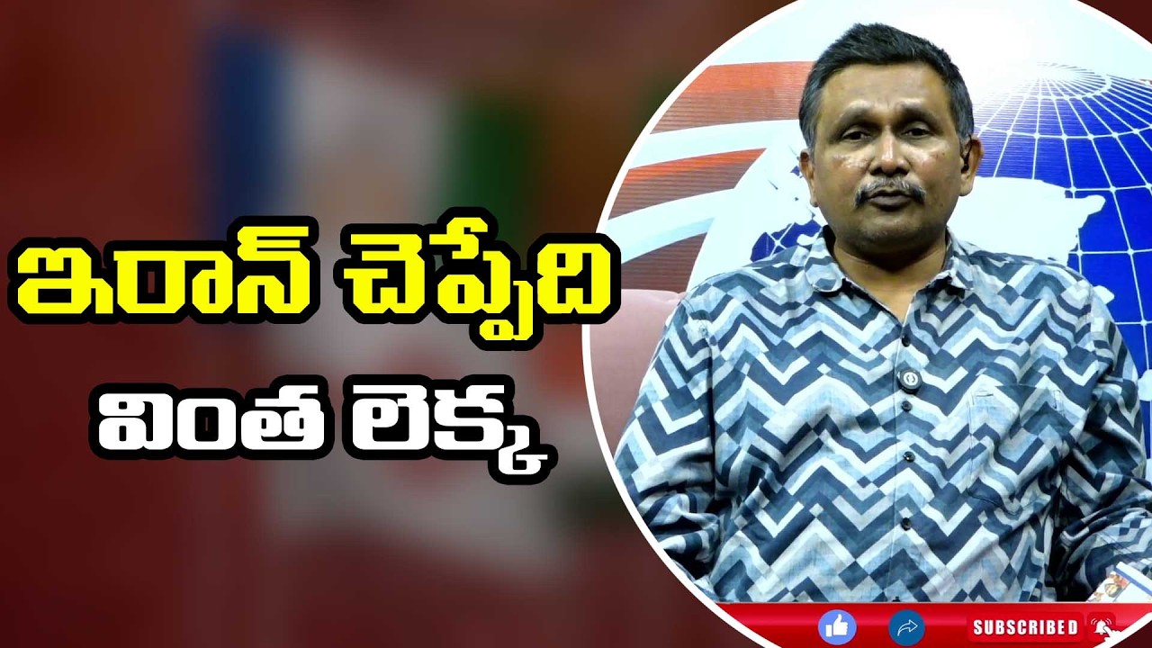 Iran's On UAE  || ఇరాన్ చెప్పేది వింత లెక్క