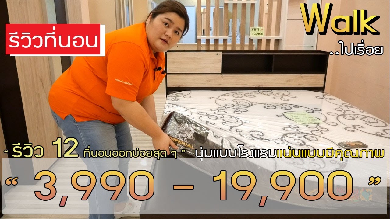 Walk ไปเรื่อย - 12 ที่นอนงบ 3,990-19,990 ! มีทุกรุ่น #คลิปเดียวจบเรื่องที่นอน #คลอง9เฟอร์นิเจอร์