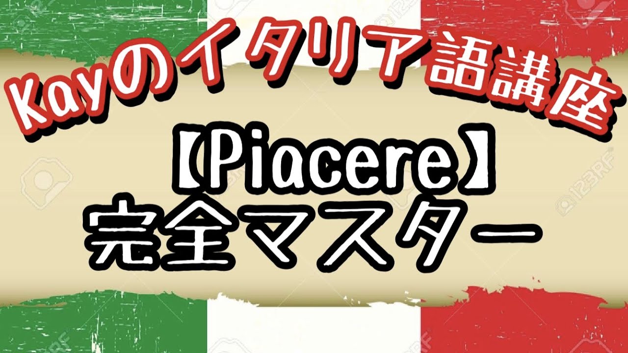 日本人泣かせ？！動詞【Piacere】を使いこなして会話に花を咲かせよう‼