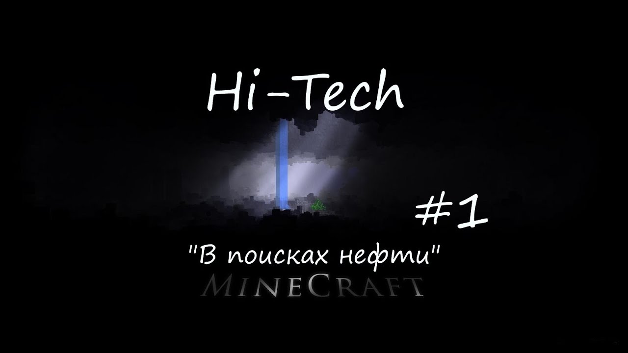 Hi-Tech 1 серия (Поиск нефти)