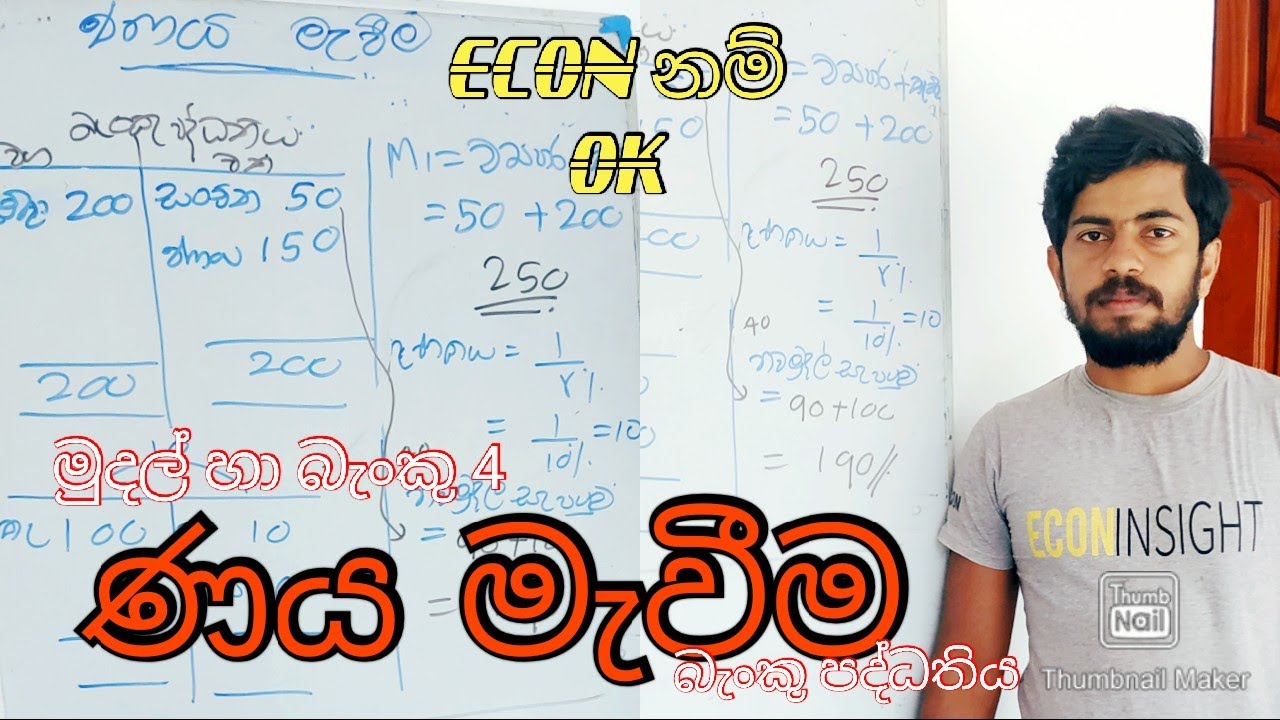 ණය මැවීම |naya mewima| Money creation in Sinhala/ මුදල් හා බැංකු/ . money and banking/ A L Econ