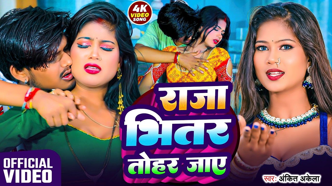 #Video | Raja Bhitar Tohar Jaye | Ankit Akela | राजा भीतर तोहर जाए | New Bhojpuri Song 2026