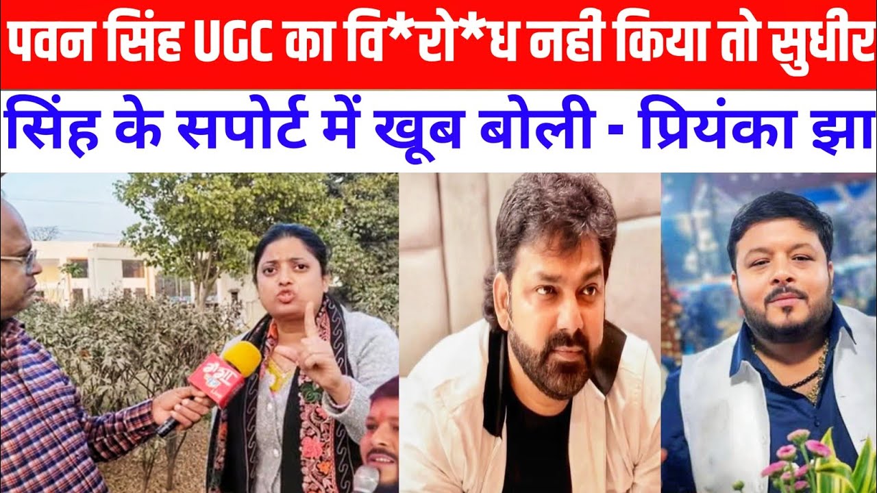 पवन सिंह UGC का वि*रो*ध नहीं किया तो सुधीर सिंह के सपोर्ट में खूब बोली - प्रियंका झा