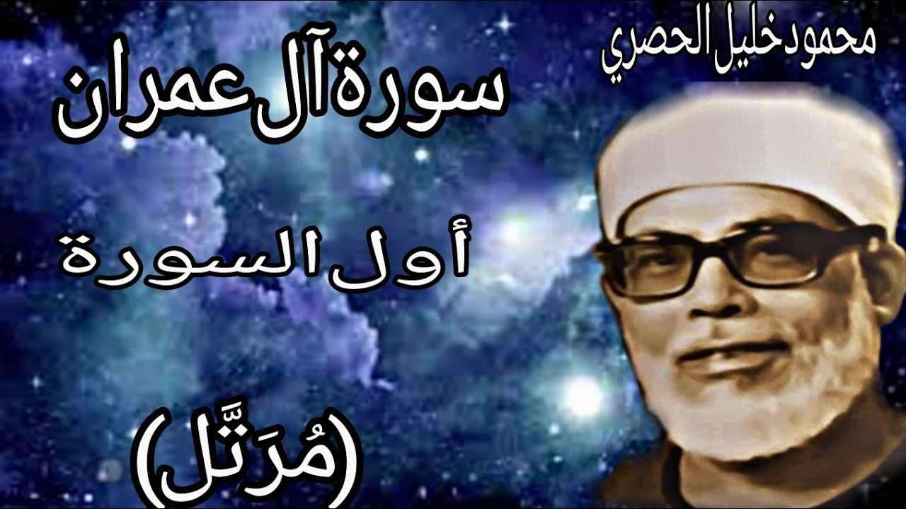 أول سورة آل عمران-الحصري