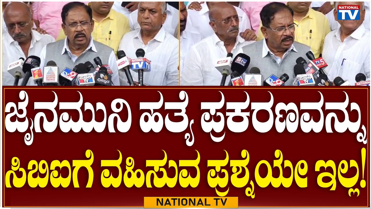 Chikkodi Breaking: No CBI Enquiry In Jain Muni Murder Case | Police | G Parameshwar | National TV