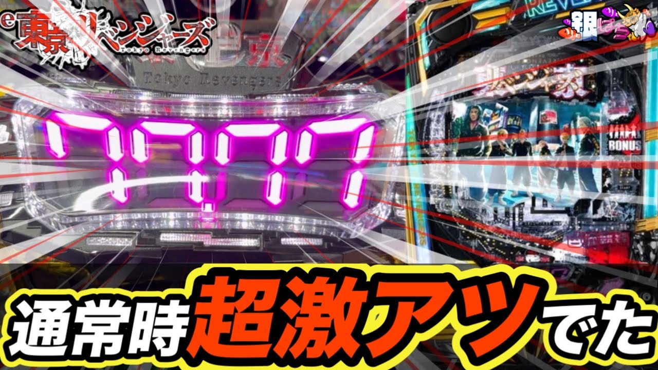 【e東京リベンジャーズ】Sammyさん、プレミアカスタムの開放はまだ？　#パチンコ #銀ぱち #東京リベンジャーズ 