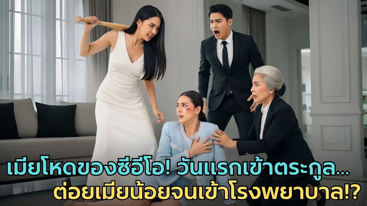 เมียมาเฟียของซีอีโอ วันแรกเข้าบ้านหรู ชกชู้จนเข้าโรงพยาบาล! |ผู้หญิงแกร่ง