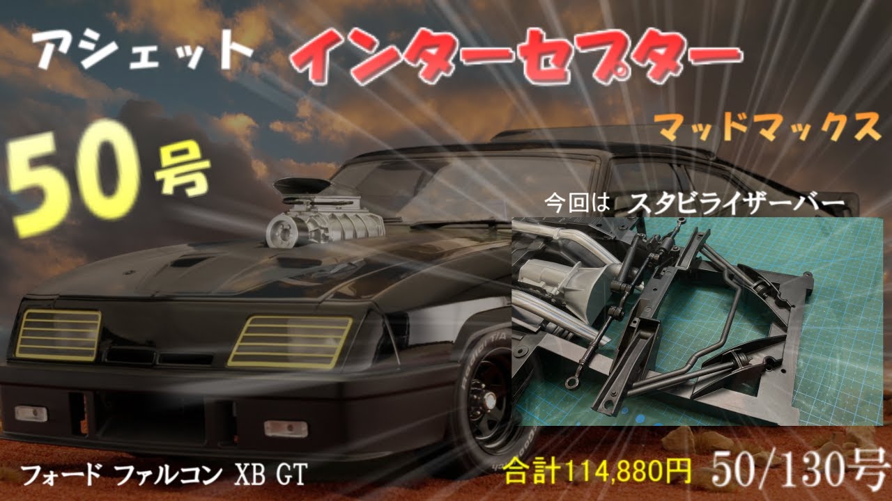 マッドマックス インターセプター フォード ファルコン XB GT50号 #アシェット #マッドマックス #インターセプター