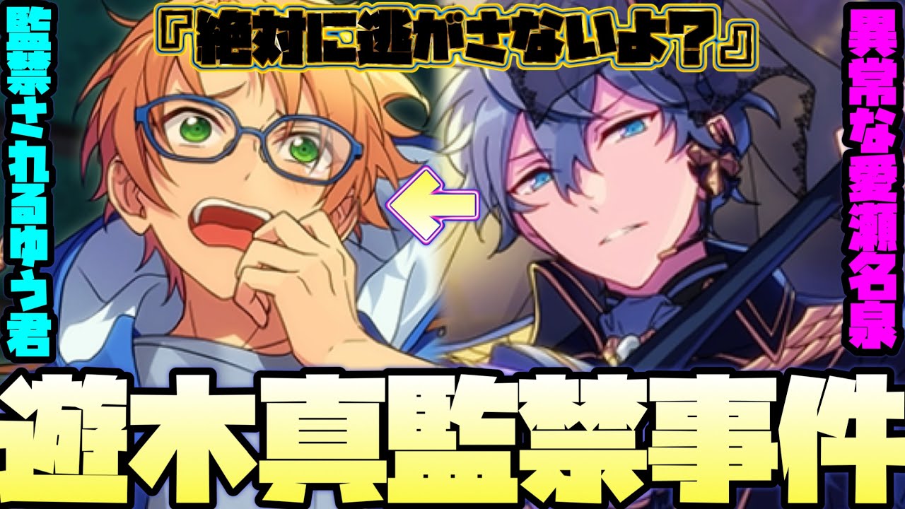【あんスタ】伝説の瀬名泉、ゆう君監禁事件！思ってたより本気の監禁で草ww　メインストーリー 第一部　第五章『Ensemble』part.3「あんさんぶるスターズ！ 」【実況】