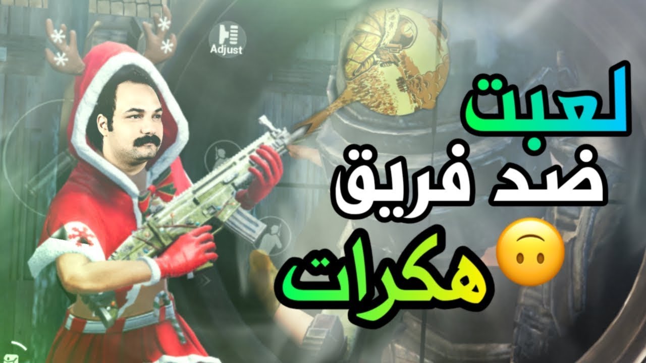 ابو خليل ضد تيم هكرات وتنف شواربهم ببجي موبايل