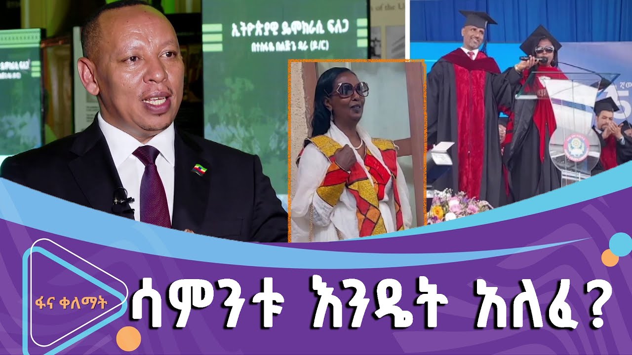 ሳምንቱ እንዴት አለፈ
