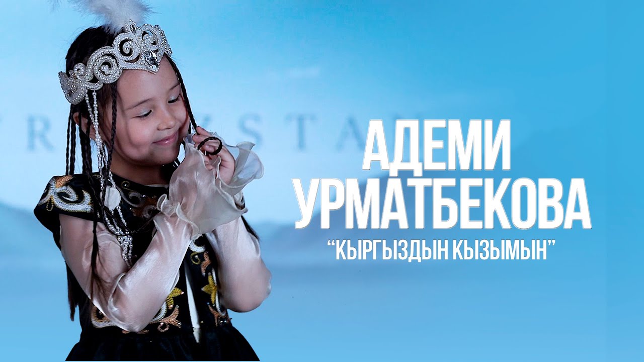 Адеми Урматбекова - Кыргыздын кызымын / Жаны клип 2023