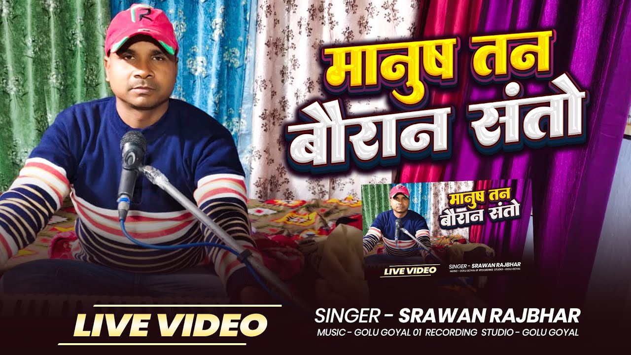 #भजन #SINGER_SRAWAN_RAJBHAR  || मानुष तन बौराना संतो || Recoding studio -Golu goyal 