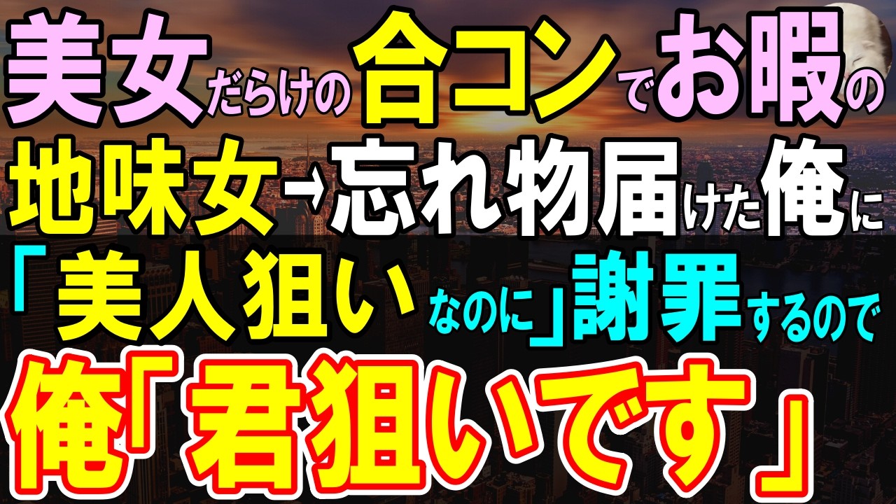 【感動する話】無理矢理参加させられた合コンで地味な女性「美人狙いなのに時間奪ってしまって…」忘れ物を届けたら思ってもいないことを言われ、「俺、君と話したいんです」【いい話・泣ける話・朗読】