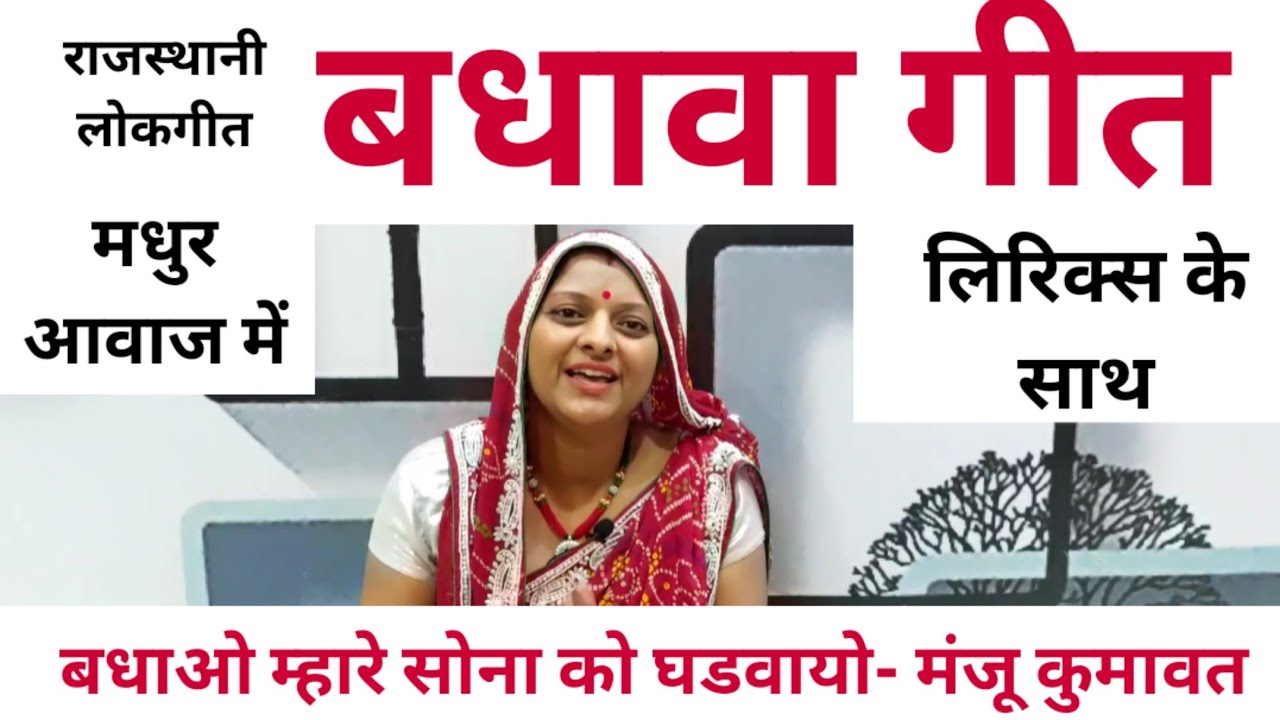 बधावा गीत l Badhawa geet l Traditional Song l पारंपरिक लोकगीत पूरा गीत मधुर आवाज में लिरिक्स के साथ