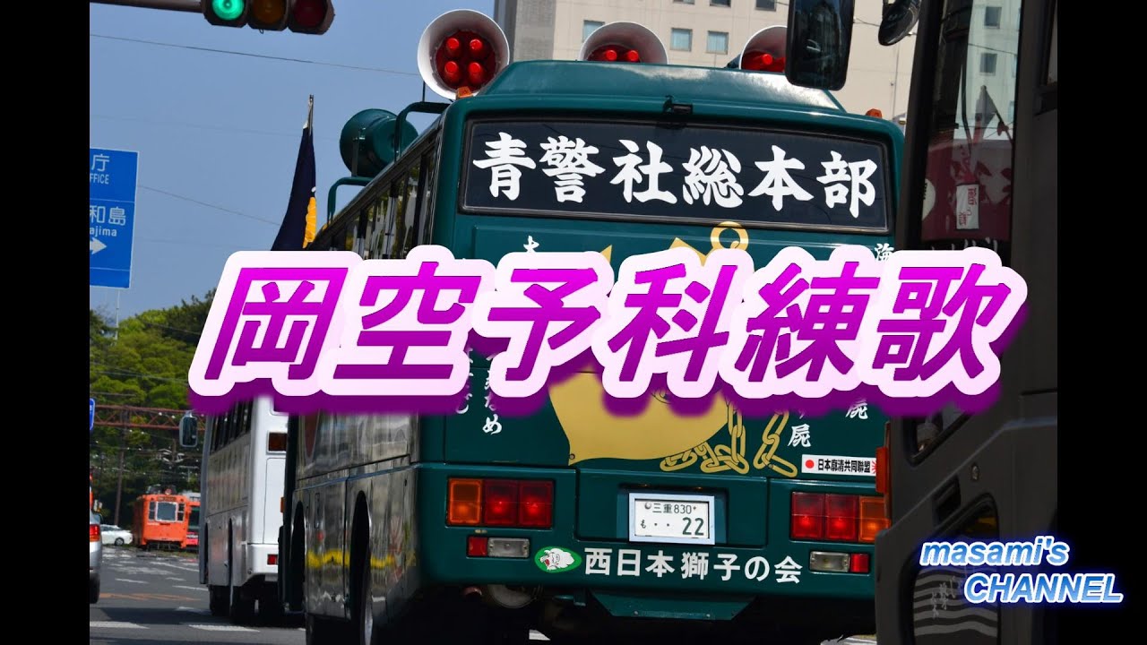 大日本帝国海軍基地巡り【岡空予科練歌】【軍歌】 零戦、紫電改、二式大艇、戦争遺構の動画にのせてみた(*'▽')紫電改カラー青警社街宣車✨